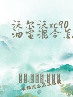 沃尔沃xc90油电混合怎么样