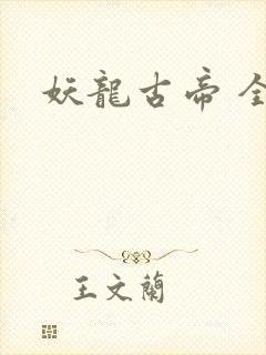 妖龙古帝 全文
