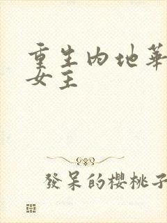 重生内地华娱单女主