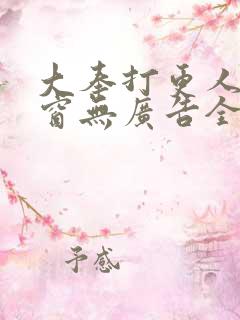 大奉打更人无弹窗无广告全文免费阅读