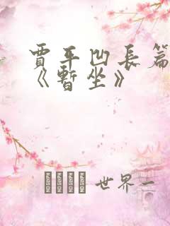 贾平凹长篇小说《暂坐》