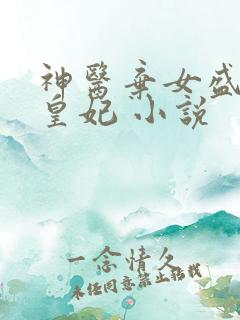 神医弃女盛宠九皇妃 小说