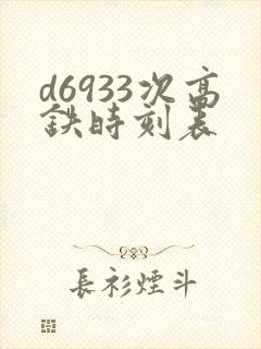 d6933次高铁时刻表