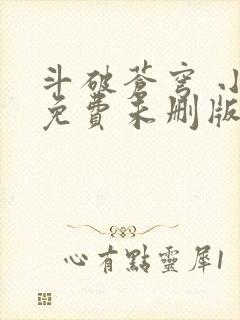 斗破苍穹 小说免费未删版