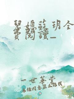 儿媳苏玥全文免费阅读_