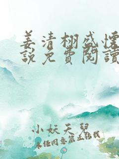 姜清栩盛怀煜小说免费阅读最新章节