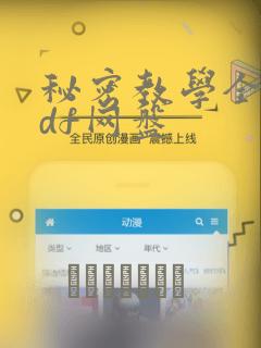 秘密教学全集pdf网盘：结局+番外