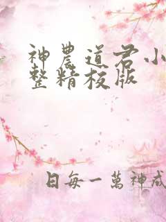 神农道君小说完整精校版