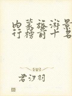 内蒙旅游景点排行榜前十名有哪些