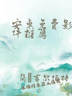 安卓免费影视软件推荐