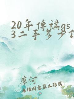 20年传祺gs3二手多少钱
