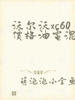 沃尔沃xc60价格油电混合