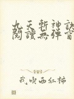 九天斩神诀免费阅读无弹窗