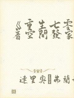 《重生七零:带着空间发家致富》