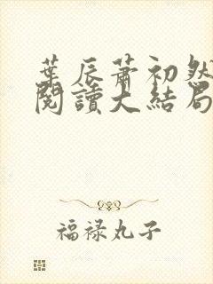叶辰萧初然全文阅读大结局更新