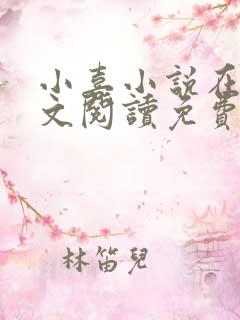 小喜小说在线全文阅读免费