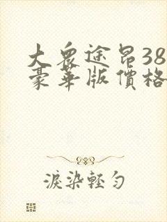 大众途昂380豪华版价格