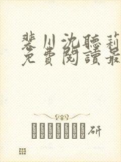 裴川沈听莉小说免费阅读最新章节