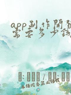 app制作开发需要多少钱?