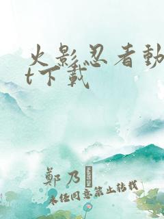 火影忍者动漫bt下载