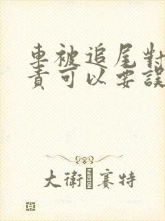 车被追尾对方全责可以要误工费吗