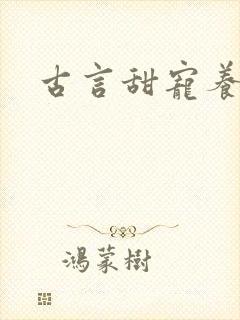 古言甜宠养成文