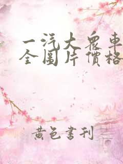 一汽大众车型大全图片价格表