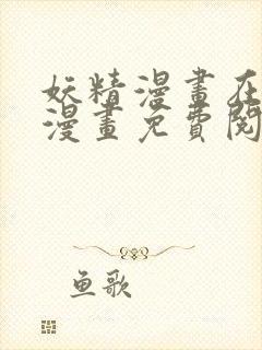 妖精漫画在线看漫画免费阅读