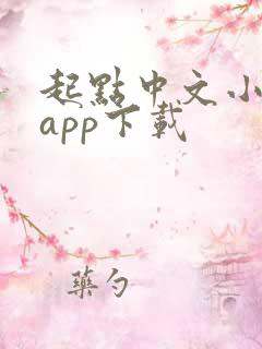起点中文小说网app下载