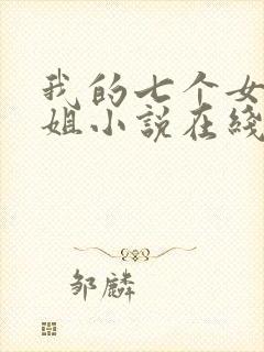我的七个女神姐姐小说在线阅读