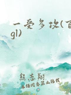 一受多攻(百合gl) 一受多攻(百合gl)