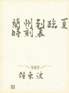 兰州到临夏火车时刻表