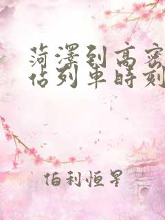 菏泽到高密火车站列车时刻表