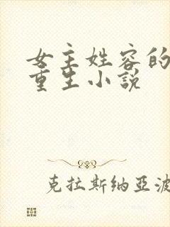 女主姓容的古代重生小说