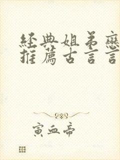 经典姐弟恋小说推荐古言言情现代 经典姐弟恋小说推荐古言言情现代