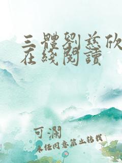 三体刘慈欣小说在线阅读