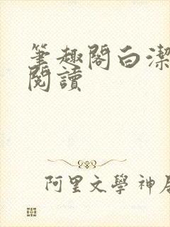 笔趣阁白洁全文阅读