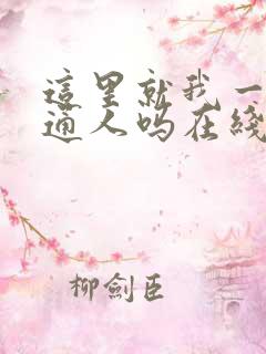 这里就我一个普通人吗在线阅读