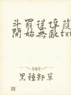 斗罗从俘获女神开始无敌txt下载
