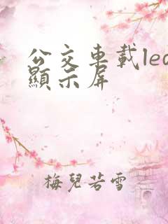公交车载led显示屏