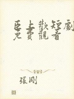 臣上欢短剧全集免费观看