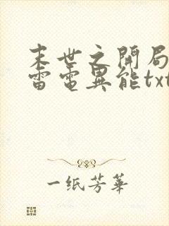 末世之开局觉醒雷电异能txt