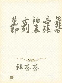 万古神帝最新章节列表张若尘