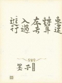 进入左转车道直行过去算违章吗
