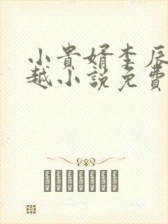 小贵婿李辰安穿越小说免费阅读 小贵婿李辰安穿越小说免费阅读