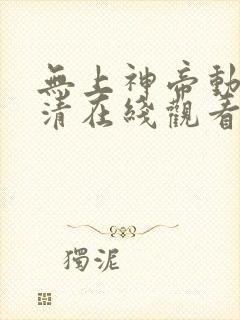 无上神帝动漫高清在线观看