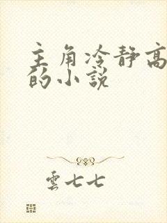 主角冷静高智商的小说