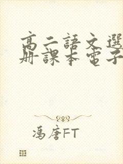 高二语文选修上册课本电子版新人教版