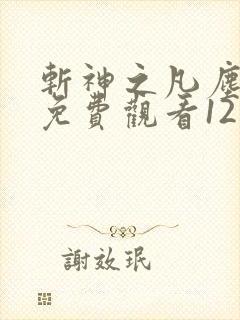 斩神之凡尘神域免费观看12集 斩神之凡尘神域免费观看12集
