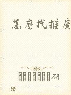 怎么找推广渠道